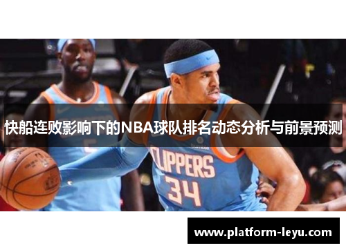 快船连败影响下的NBA球队排名动态分析与前景预测