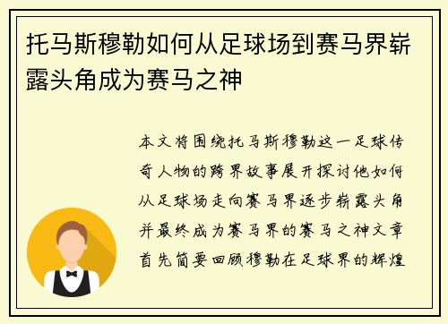 托马斯穆勒如何从足球场到赛马界崭露头角成为赛马之神