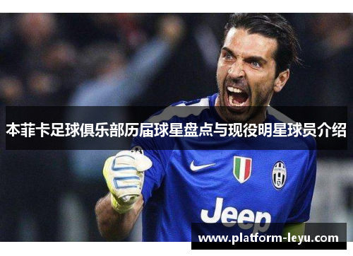 本菲卡足球俱乐部历届球星盘点与现役明星球员介绍