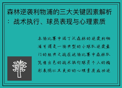 森林逆袭利物浦的三大关键因素解析:战术执行、球员表现与心理素质 森林逆袭利物浦的三大关键因素解析:战术执行、球员表现与心理素质