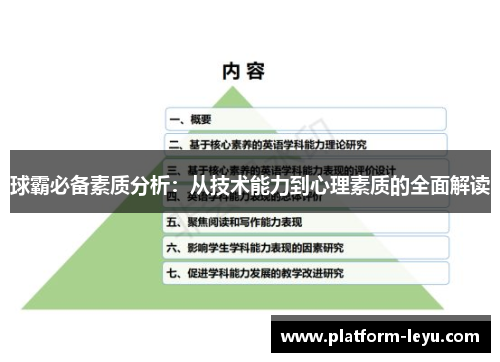 球霸必备素质分析:从技术能力到心理素质的全面解读 球霸必备素质分析:从技术能力到心理素质的全面解读