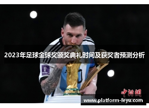 2023年足球金球奖颁奖典礼时间及获奖者预测分析