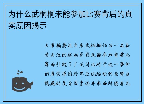 为什么武桐桐未能参加比赛背后的真实原因揭示