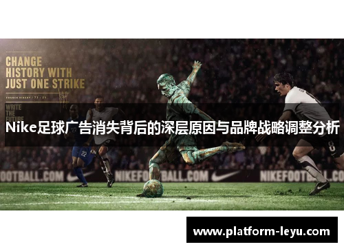 Nike足球广告消失背后的深层原因与品牌战略调整分析