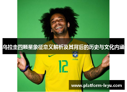乌拉圭四颗星象征意义解析及其背后的历史与文化内涵
