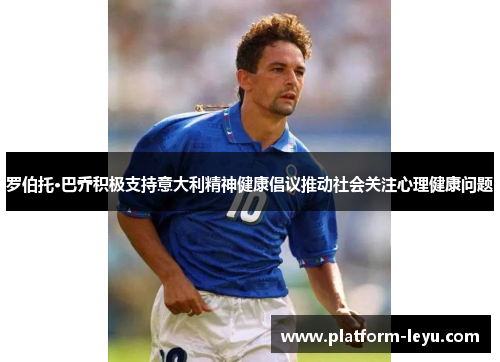 罗伯托·巴乔积极支持意大利精神健康倡议推动社会关注心理健康问题