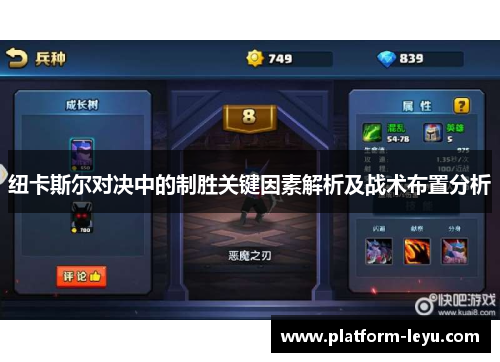 纽卡斯尔对决中的制胜关键因素解析及战术布置分析