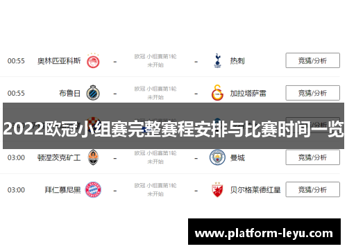 2022欧冠小组赛完整赛程安排与比赛时间一览