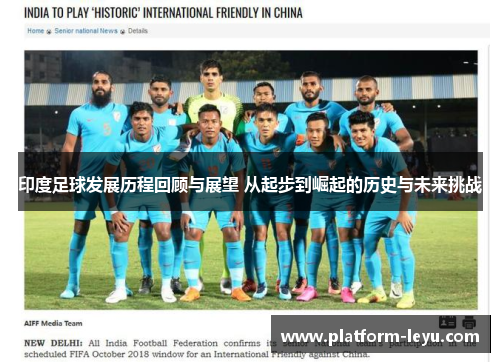 印度足球发展历程回顾与展望 从起步到崛起的历史与未来挑战 印度足球发展历程回顾与展望 从起步到崛起的历史与未来挑战