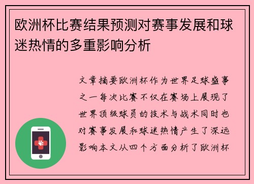 欧洲杯比赛结果预测对赛事发展和球迷热情的多重影响分析 欧洲杯比赛结果预测对赛事发展和球迷热情的多重影响分析