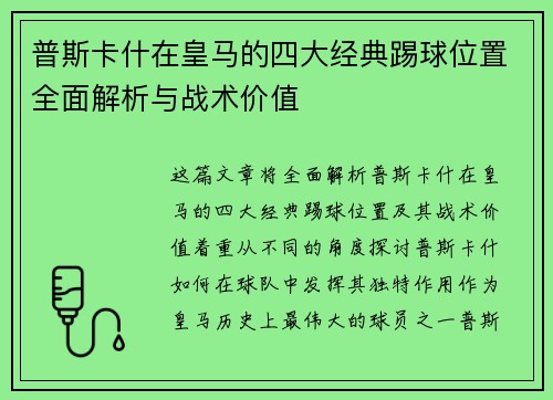 普斯卡什在皇马的四大经典踢球位置全面解析与战术价值