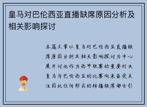 皇马对巴伦西亚直播缺席原因分析及相关影响探讨