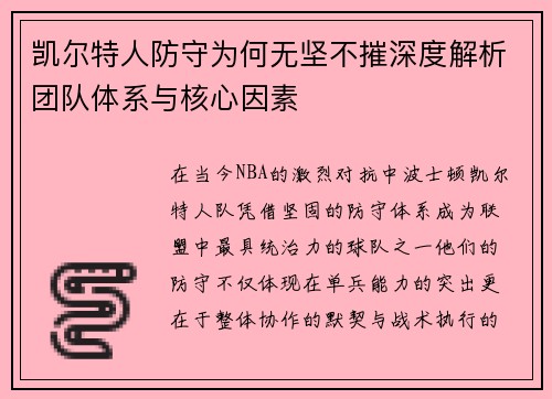 凯尔特人防守为何无坚不摧深度解析团队体系与核心因素