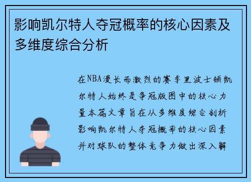 影响凯尔特人夺冠概率的核心因素及多维度综合分析 影响凯尔特人夺冠概率的核心因素及多维度综合分析