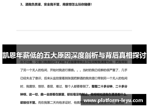 凯恩年薪低的五大原因深度剖析与背后真相探讨