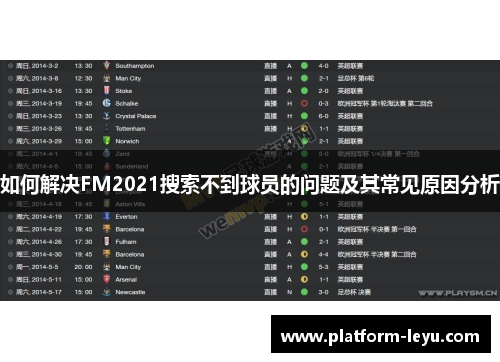 如何解决FM2021搜索不到球员的问题及其常见原因分析