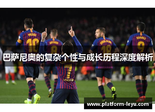 巴萨尼奥的复杂个性与成长历程深度解析 巴萨尼奥的复杂个性与成长历程深度解析