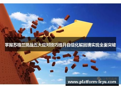 掌握苏格兰挑战五大应对技巧提升自信化解困境实现全面突破 掌握苏格兰挑战五大应对技巧提升自信化解困境实现全面突破