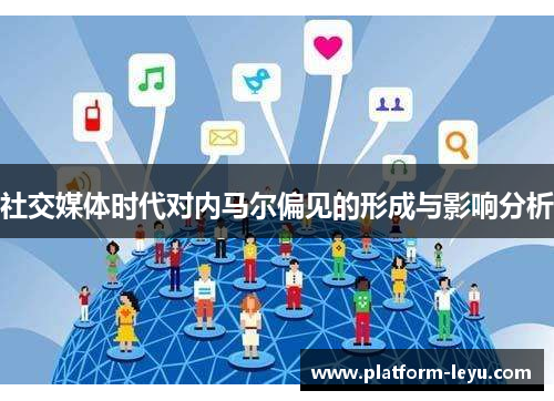 社交媒体时代对内马尔偏见的形成与影响分析