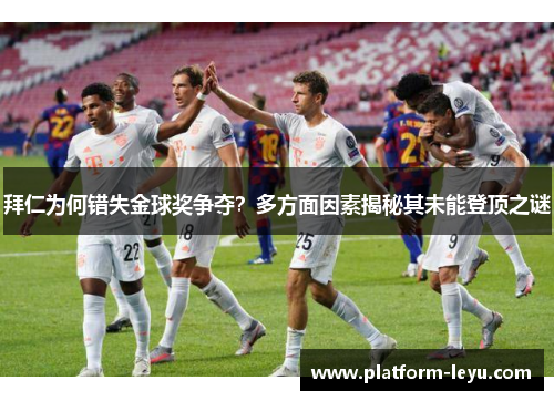 拜仁为何错失金球奖争夺?多方面因素揭秘其未能登顶之谜 拜仁为何错失金球奖争夺?多方面因素揭秘其未能登顶之谜