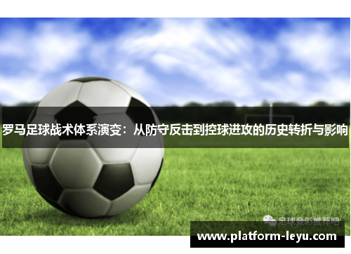 罗马足球战术体系演变：从防守反击到控球进攻的历史转折与影响