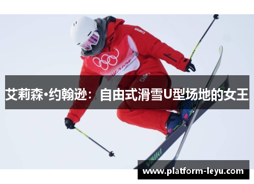 艾莉森·约翰逊:自由式滑雪U型场地的女王 艾莉森·约翰逊:自由式滑雪U型场地的女王