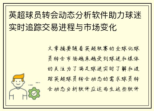 英超球员转会动态分析软件助力球迷实时追踪交易进程与市场变化 英超球员转会动态分析软件助力球迷实时追踪交易进程与市场变化