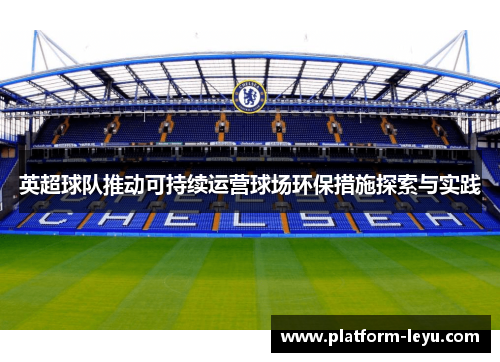英超球队推动可持续运营球场环保措施探索与实践