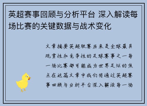 英超赛事回顾与分析平台 深入解读每场比赛的关键数据与战术变化
