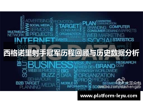 西格诺里射手冠军历程回顾与历史数据分析 西格诺里射手冠军历程回顾与历史数据分析