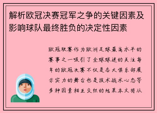 解析欧冠决赛冠军之争的关键因素及影响球队最终胜负的决定性因素 解析欧冠决赛冠军之争的关键因素及影响球队最终胜负的决定性因素
