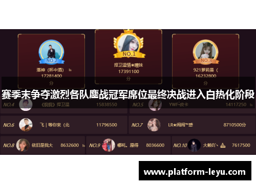赛季末争夺激烈各队鏖战冠军席位最终决战进入白热化阶段 赛季末争夺激烈各队鏖战冠军席位最终决战进入白热化阶段