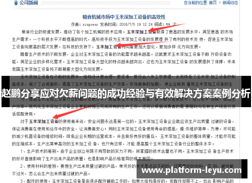 赵鹏分享应对欠薪问题的成功经验与有效解决方案案例分析 赵鹏分享应对欠薪问题的成功经验与有效解决方案案例分析