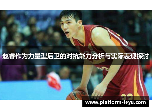 赵睿作为力量型后卫的对抗能力分析与实际表现探讨 赵睿作为力量型后卫的对抗能力分析与实际表现探讨