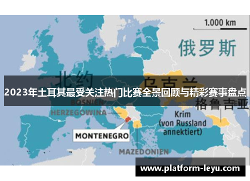 2023年土耳其最受关注热门比赛全景回顾与精彩赛事盘点 2023年土耳其最受关注热门比赛全景回顾与精彩赛事盘点