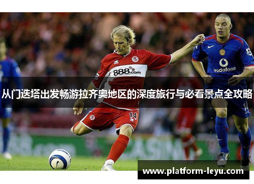 从门迭塔出发畅游拉齐奥地区的深度旅行与必看景点全攻略 从门迭塔出发畅游拉齐奥地区的深度旅行与必看景点全攻略