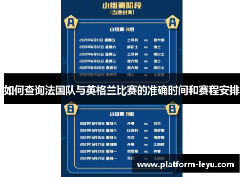 如何查询法国队与英格兰比赛的准确时间和赛程安排 如何查询法国队与英格兰比赛的准确时间和赛程安排