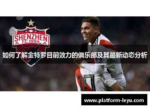 如何了解金特罗目前效力的俱乐部及其最新动态分析 如何了解金特罗目前效力的俱乐部及其最新动态分析