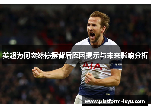 英超为何突然停摆背后原因揭示与未来影响分析