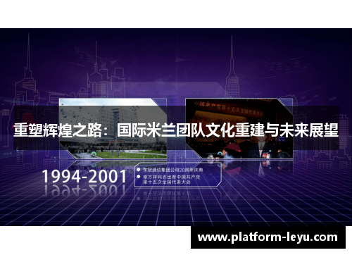重塑辉煌之路:国际米兰团队文化重建与未来展望 重塑辉煌之路:国际米兰团队文化重建与未来展望
