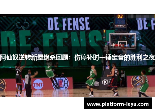 阿仙奴逆转新堡绝杀回顾:伤停补时一锤定音的胜利之夜 阿仙奴逆转新堡绝杀回顾:伤停补时一锤定音的胜利之夜