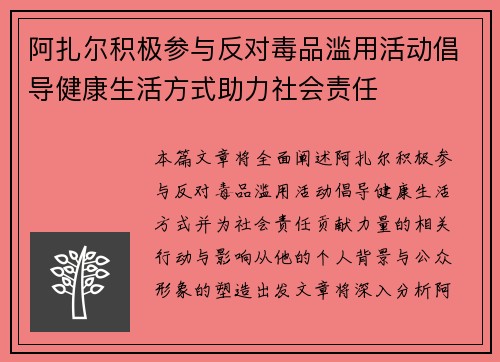 阿扎尔积极参与反对毒品滥用活动倡导健康生活方式助力社会责任