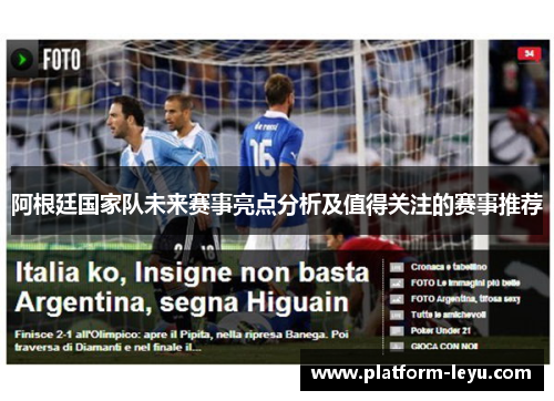 阿根廷国家队未来赛事亮点分析及值得关注的赛事推荐