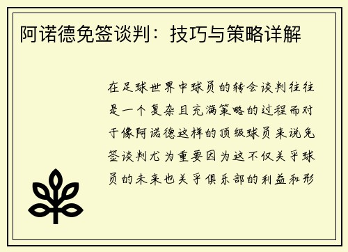 阿诺德免签谈判:技巧与策略详解 阿诺德免签谈判:技巧与策略详解