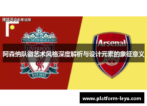 阿森纳队徽艺术风格深度解析与设计元素的象征意义