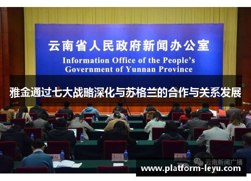 雅金通过七大战略深化与苏格兰的合作与关系发展 雅金通过七大战略深化与苏格兰的合作与关系发展