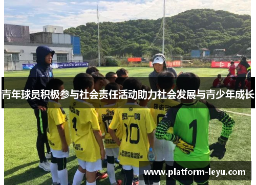 青年球员积极参与社会责任活动助力社会发展与青少年成长