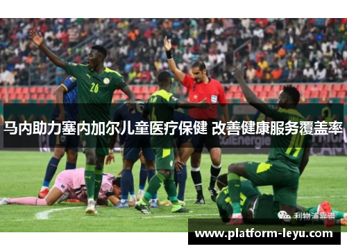 马内助力塞内加尔儿童医疗保健 改善健康服务覆盖率