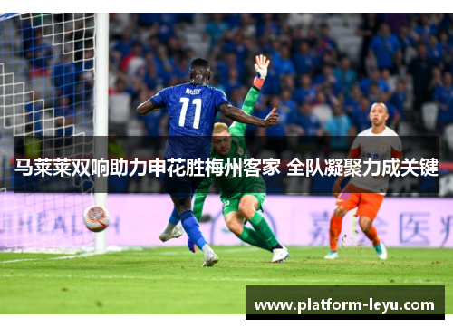 马莱莱双响助力申花胜梅州客家 全队凝聚力成关键