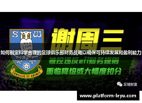 如何制定科学合理的足球俱乐部财务战略以确保可持续发展和盈利能力